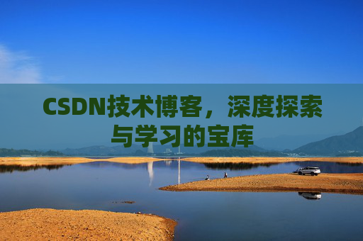 CSDN技术博客，深度探索与学习的宝库
